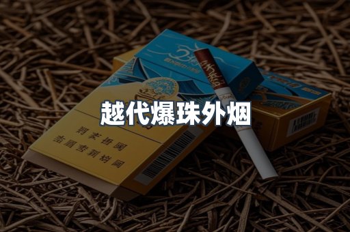 越代爆珠外烟